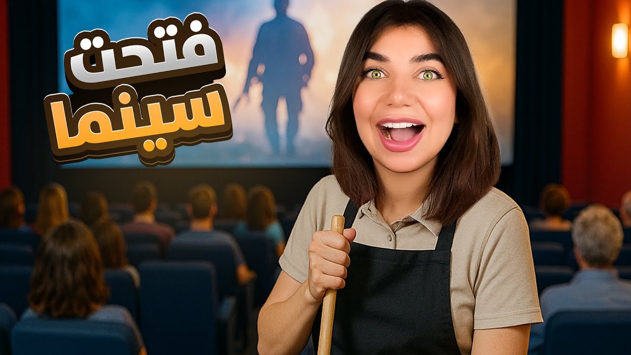 فتحت سينما بمدينة غريبة - Ultimate theater