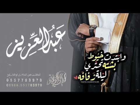 زفة عريس باسم عبدالعزيز فقط