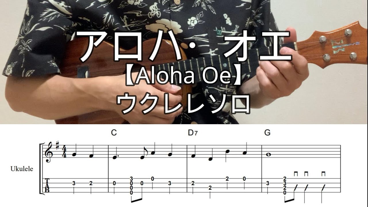 アロハ オエ・ALOHA OE【ウクレレソロ・メロディ・歌詞・TAB譜・コード