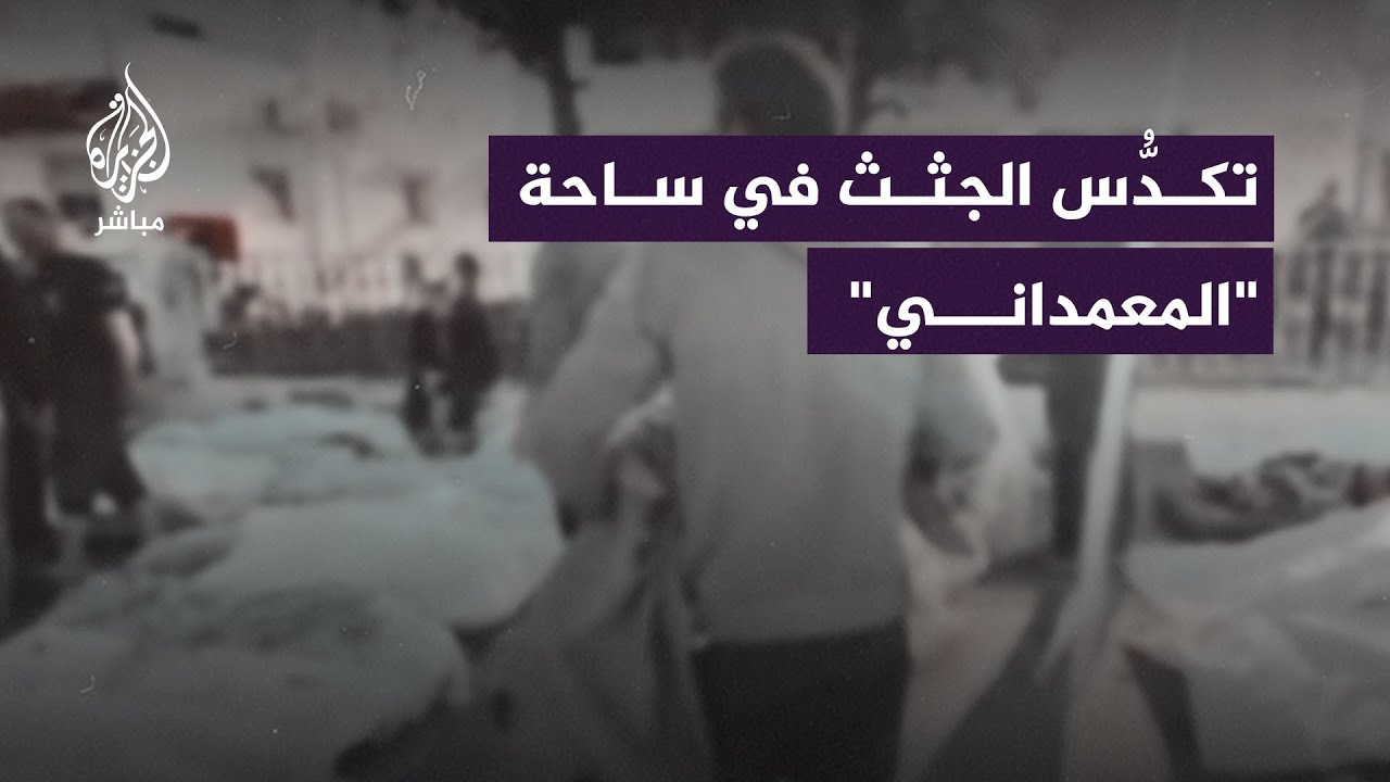 تكدُّس جثث عشرات الشهداء في ساحة المستشفى المعمداني