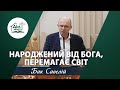 Народжений від Бога, перемагає світ | Проповідь | Бак Савелій