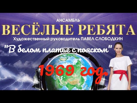 "В белом платье с пояском" --    ВИА. Веселые ребята