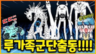 이것이..냥코 전설의 고양이.. 루가족인가요??!! 울슈레 루가족 뽑고 미래편 3장 출동!!!ㅋㅋㅋㅋㅋㅋ (냥코대전쟁)