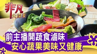 前主播開蔬食滷味安心蔬果美味又健康- 市場藏好味【非凡大探索 ... 