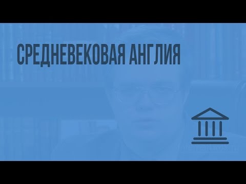 Средневековая Англия. Видеоурок по Всеобщей истории 10 класс