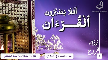 |٥| رواء الروح| القارئ: حمدان بن حمد الشكيلي| سورة النساء: ٨٠-٨٢