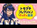 【 トモダチコレクション わくわく生活 】第３章　一難去ってまた一難。　#シャルのひつじ【島村シャルロット / ななしいんく】