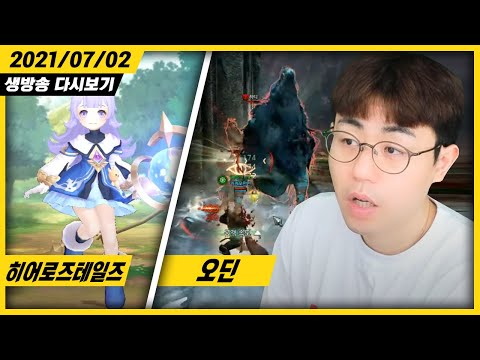[만만] 1부 - 히어로즈 <strong>테일즈</strong>[신작게임] 귀여운ARPG 환생게임 / 2부 - 오딘:발할라 라이징 구글 매출1위 달성 축하합니다.로키1섭 (21.07.02)