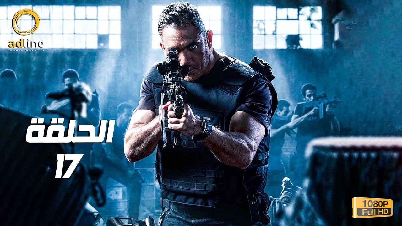 مسلسل رأس الأفعى الحلقة 17 السابعة عشر بطولة امير كرارة Ras El Afaٌa Series Ep 17