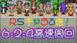 ロマサガrs やっと来たrsキャラ3倍 6 2 4高速周回 いつのもメンバー Youtube