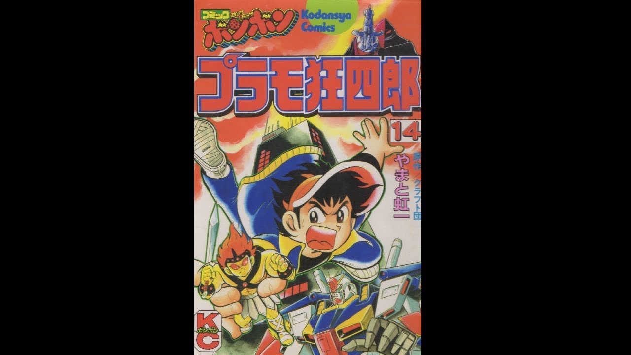 プラモ狂四郎 14巻 15巻 セット　初版 プラモ狂四郎 14巻 - YouTube