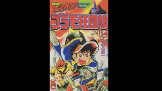 プラモ狂四郎 14巻 - YouTube