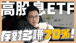 【阿格力】存錯高股息ETF績效差距70％？還在傻傻只存一檔？0056、00701、00730。