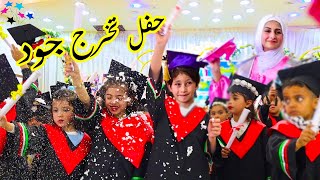 وأخيراً حفل تخرج جود الكبير بحضور العائلة 😍🎓 | لحظات مؤثرة🥺