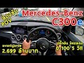 ลองขับ Mercedes-Benz C300e เบนซ์เสียบปลั๊ก โคตรแรง 0-100 ใน 5 วิ 2.699 ล้านบาท | #POV28