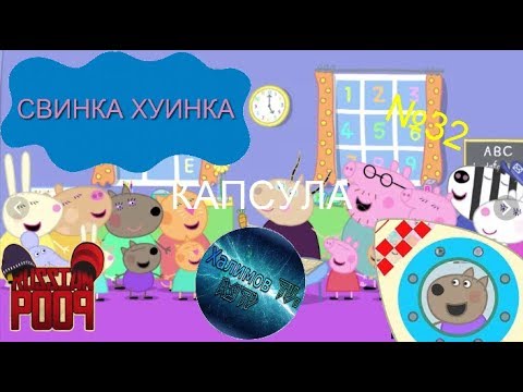 Свинка Хуинка | Капсула | RYTP