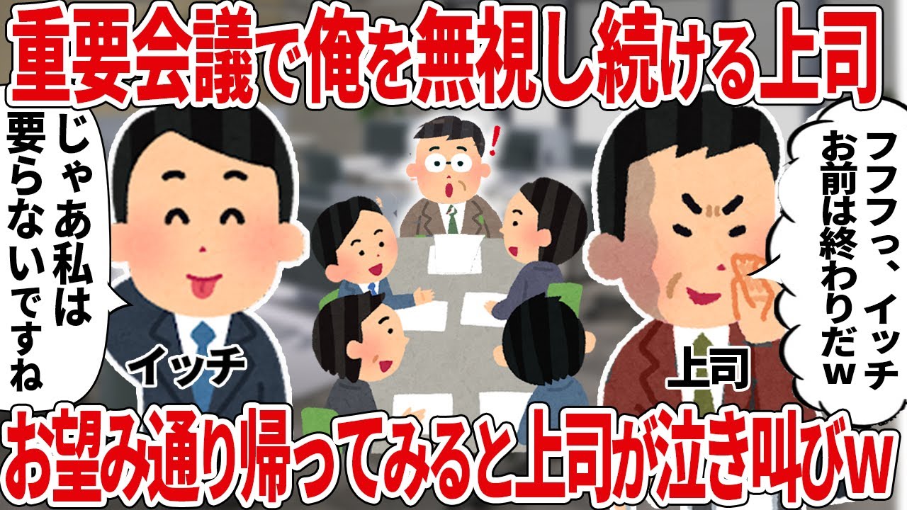 会議で俺を無視し続ける上司 お望み通り帰ってみると上司が泣き叫び【2ch仕事スレ】