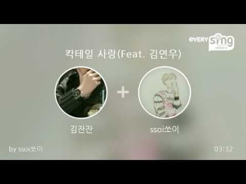 [everysing] 칵테일 사랑(Feat. 김연우)