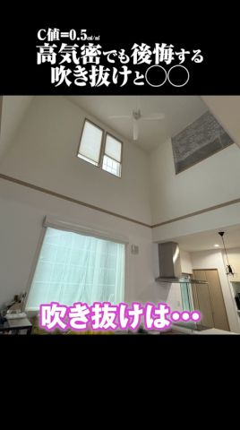 【大手ハウスメーカー】寒すぎて後悔した吹き抜けと◯◯