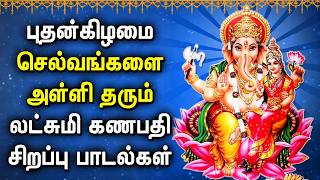 LIVE : LAKSHMI GANAPATHI DEVOTIONAL SONG | புதன்கிழமை விநாயகர் பாடல்கள் | Lord Ganash Tamil Songs
