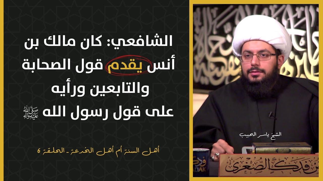 الشافعي: كان مالك بن أنس يقدم قول الصحابة والتابعين ورأيه على الحديث النبوي