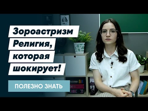 Зороастризм. РЕЛИГИЯ, КОТОРАЯ ШОКИРУЕТ!