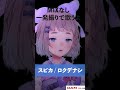 スピカ / ロクデナシ covered by 高細工さとり #shorts #vsinger #歌ってみた #vtuber #karaoke