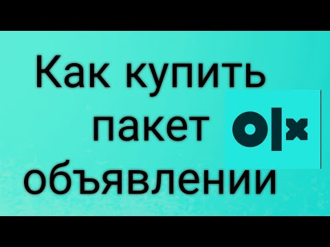 Как купить пакет объявлений в OLX