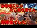 道頓堀でたこ焼き食べてたらまさかの視聴者さんでした!たこ焼きしらんがな!みんな遊びに行ってね~~
