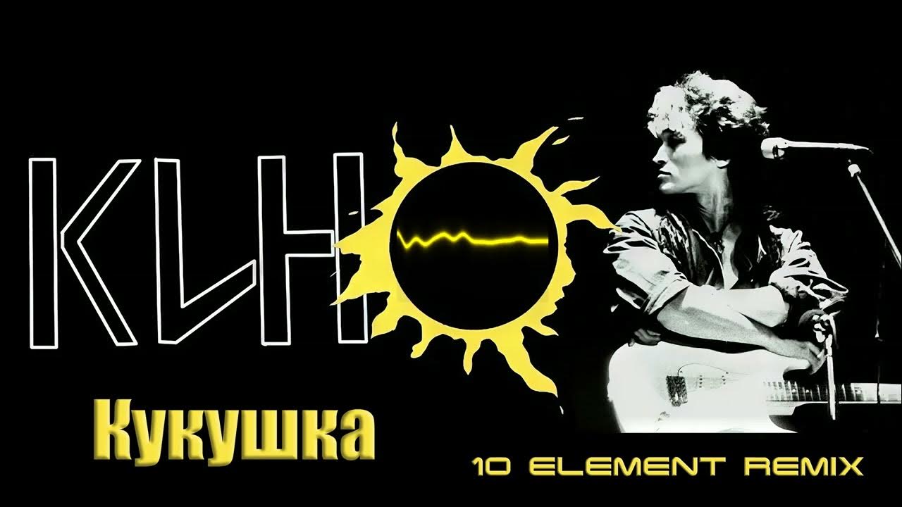 Цой & КИНО - Кукушка (10 Element Deep Remix) Цой & КИНО - Кукушка (10 Element Deep Remix)