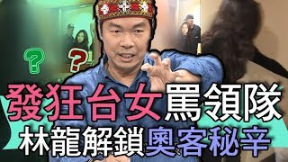 【精華版】林龍解鎖奧客秘辛！台女出國發狂大罵領隊！