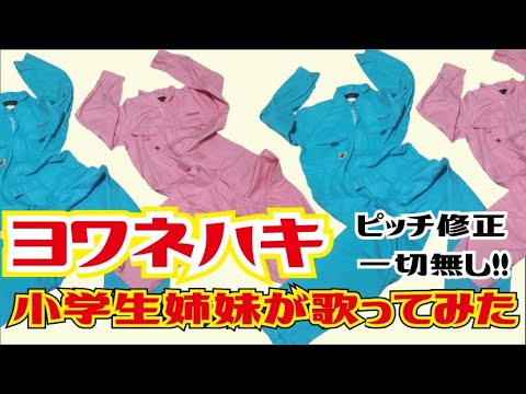 ヨワネハキを小学生姉妹が歌ってみた