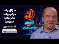 رمضان مع أيمن سؤال و جواب وجوائز السؤال الثالث