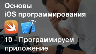 Программируем приложение / Основы iOS программирования в Xcode, язык Swift