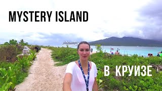 В круизе: Mystery Island