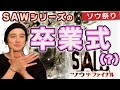 【卒業】ソウ・ザ・ファイナルを観て、『SAW』を締めくくりたいのに【ホラー映画レビュー】