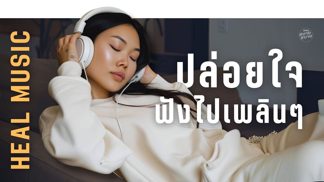 𝐇𝐞𝐚𝐥 𝐌𝐮𝐬𝐢𝐜 | ปล่อยใจ ฟังไปเพลินๆ