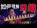 四維空間 vs 四維時空，到底有什麼區別？一個視頻帶你整清楚。