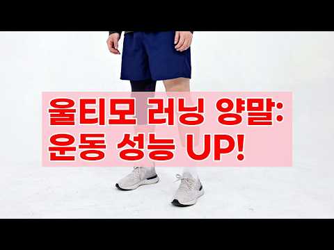 울티모 러닝 양말, 모든 스포츠 활동을 위한 완벽한 선택!
