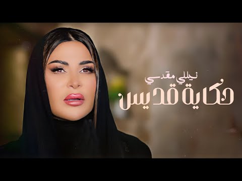 حكاية قديس نيللي مقدسي 2023    