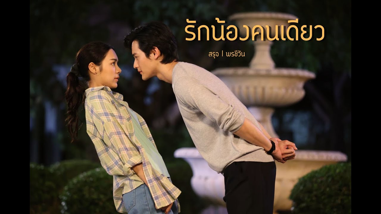 [OPV] รักน้องคนเดียว - พรชีวัน ● #เก้าพีพี