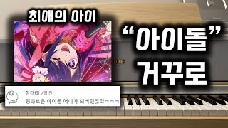 [풀버전] 최애의 아이 