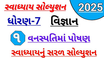 Dhoran 7 vigyan ch 1 vanaspatima poshan swadhyay solution | std 7 science ch 1 vanaspatima poshan