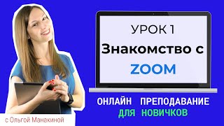 Как использовать Zoom для преподавания онлайн? Первые шаги: как зарегистрироваться и установить Zoom