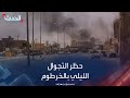 السودان.. والي الخرطوم يعلن فرض حظر التجوال الليلي في العاصمة