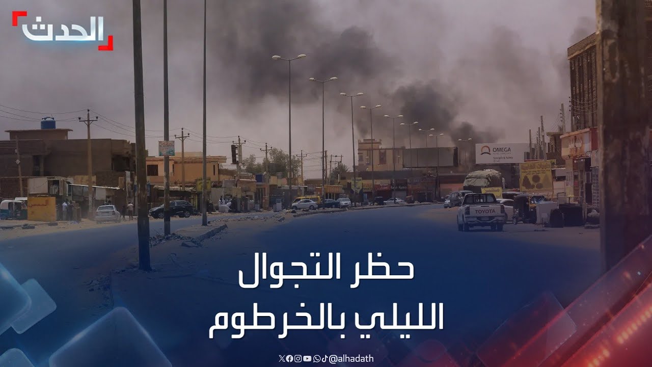 السودان.. والي الخرطوم يعلن فرض حظر التجوال الليلي في العاصمة