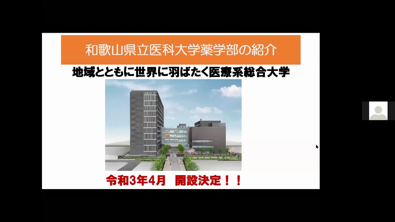 第８回 薬学部進学セミナー 一般社団法人 和歌山県薬剤師会