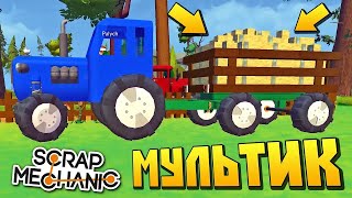 видео: СИНИЙ ТРАКТОР ПРИВЁЗ БАБКЕ ЦЕЛУЮ ТЕЛЕГУ СЕНА !!! МУЛЬТИК в Scrap Mechanic !!! картинка: СИНИЙ ТРАКТОР ПРИВЁЗ БАБКЕ ЦЕЛУЮ ТЕЛЕГУ СЕНА !!! МУЛЬТИК в Scrap Mechanic !!!