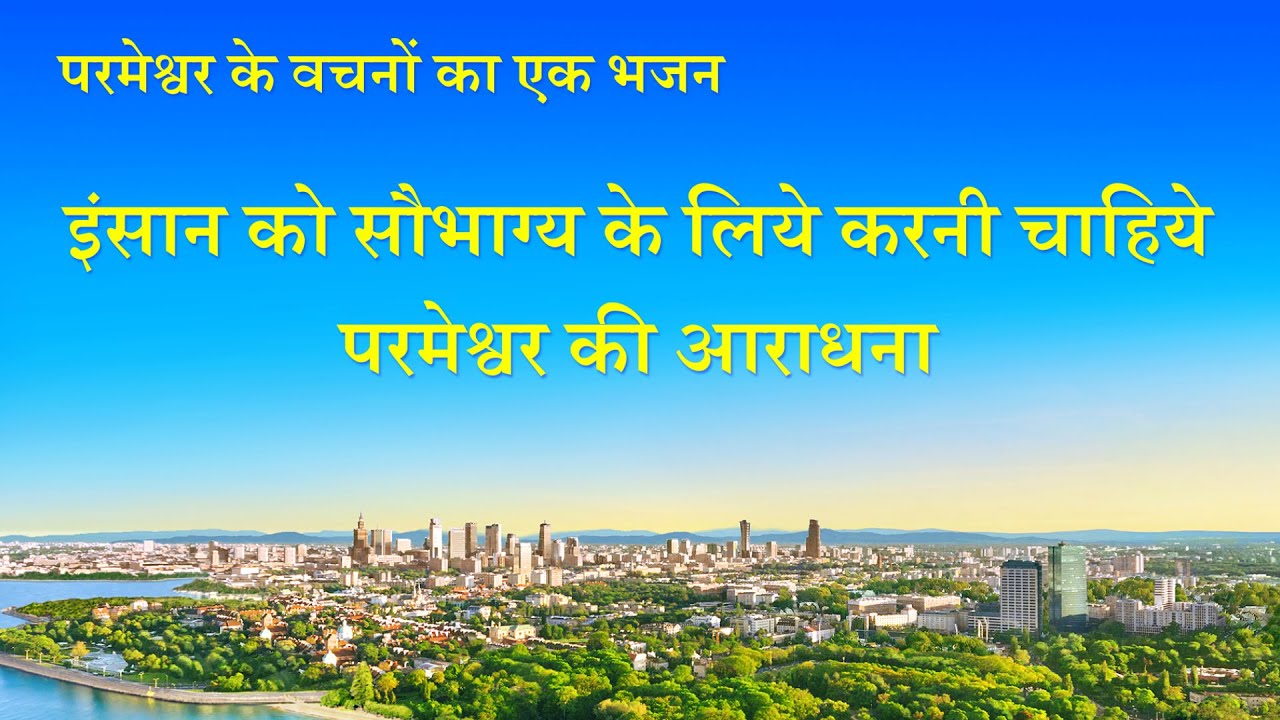 Hindi Christian Song With Lyrics | इंसान को सौभाग्य के लिये करनी चाहिये परमेश्वर की आराधना