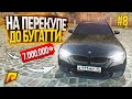 ОГРОМНЫЙ ОКУП С ЛИКВИДНОЙ ТАЧКИ! до БУГГАТИ на ПЕРЕКУПЕ! ЧЕГО? [RADMIR RP GTA CRMP]